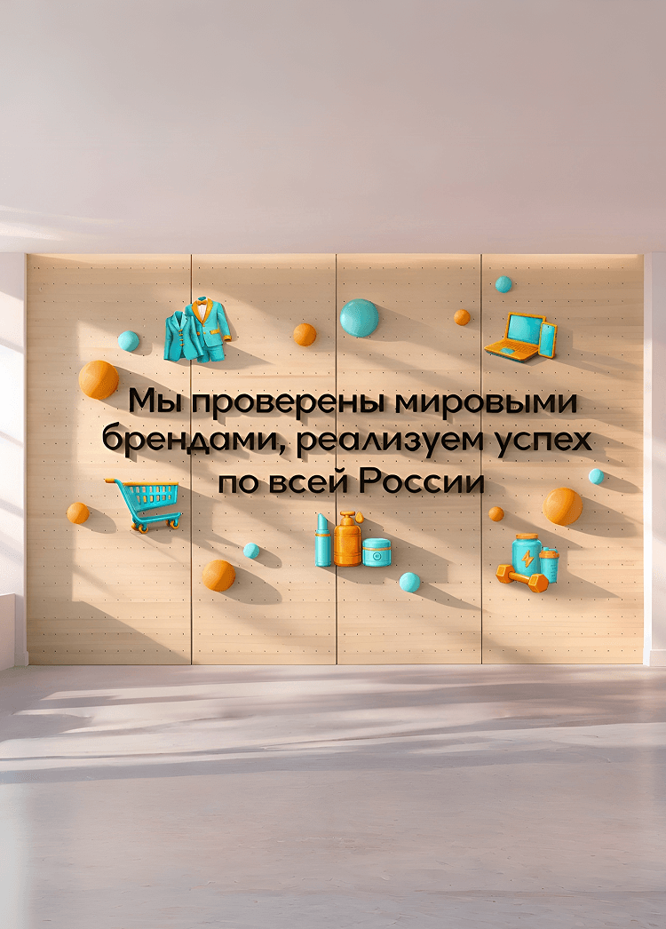 Мы проверены мировыми брендами, реализуем успех по всей России